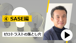 ゼロトラスト導入時の落とし穴 ④SASE編　お悩み解決！