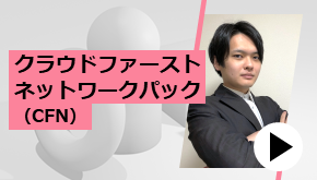 クラウドファーストネットワークパック（CFN）　3つのモデルケース