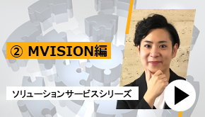 ソリューションサービスシリーズ ②MVISION 編　一推しサービスはこれだ！