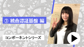 コンポーネントシリーズ ③統合認証基盤 編　コンポーネントはこれだ！