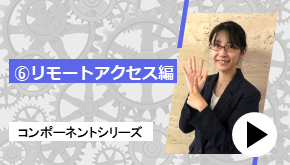 コンポーネントシリーズ ⑥リモートアクセス 編　コンポーネントはこれだ！