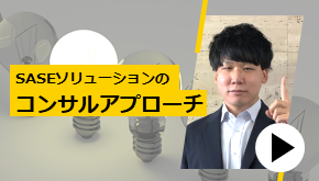 SASEソリューションのコンサルアプローチ　お悩み解決！