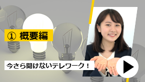 今さら聞けないテレワーク！ ①概要編　お悩み解決！