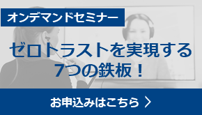 ゼロトラストを実現する、7つの鉄板！