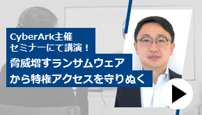 特権アクセスをに着目したランサムウェア対策