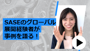 SASEのグローバル展開経験者が事例を語る！