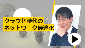 クラウド時代のネットワーク最適化
