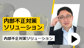 内部不正対策ソリューション　お悩み解決！