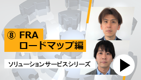 ⑧FRAロードマップ編