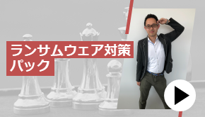 ランサムウェア対策パック　これが鉄板！