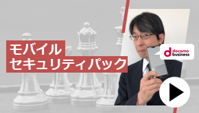 モバイルセキュリティパック　これが鉄板！