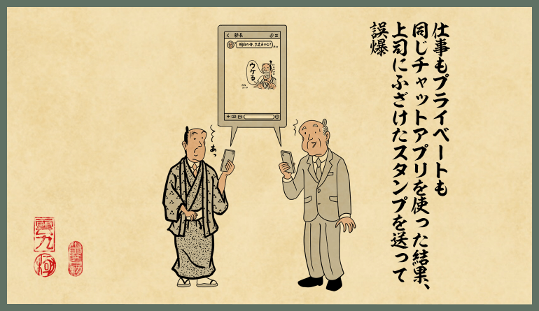 仕事もプライベートも同じチャットアプリを使った結果、上司にふざけたスタンプを送って誤爆