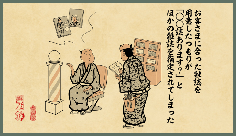 お客さまに合った雑誌を用意したつもりが「○○誌あります？」とほかの雑誌を指定されてしまった