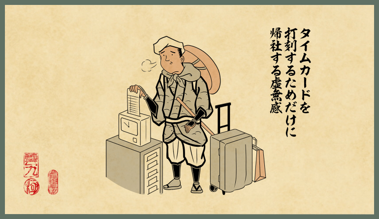 タイムカードを打刻するためだけに帰社する虚無感