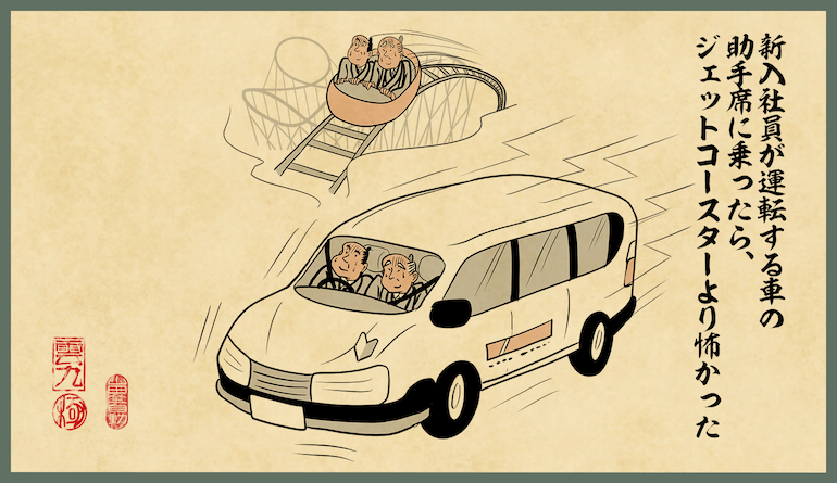 新入社員が運転する車の助手席に乗ったら、ジェットコースターより怖かった