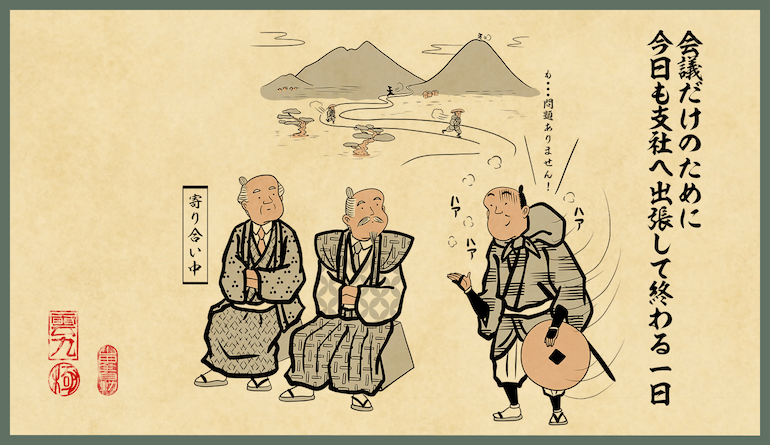 会議だけのために今日も支社へ出張して終わる一日