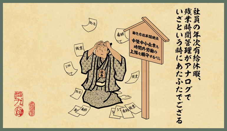 社員の年次有給休暇、残業時間管理がアナログでいざという時にあたふたでござる