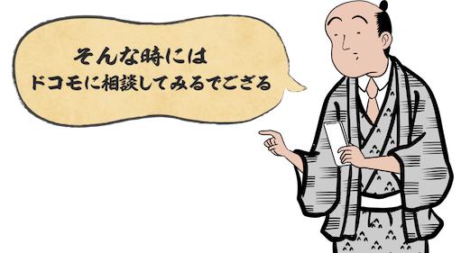 そんな時にはドコモに相談してみるでござる