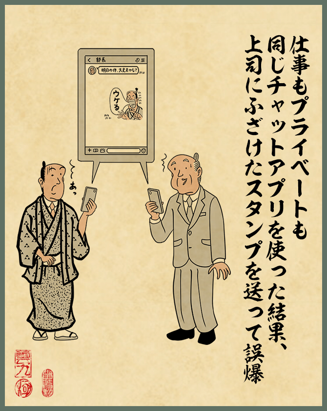 仕事もプライベートも同じチャットアプリを使った結果、上司にふざけたスタンプを送って誤爆