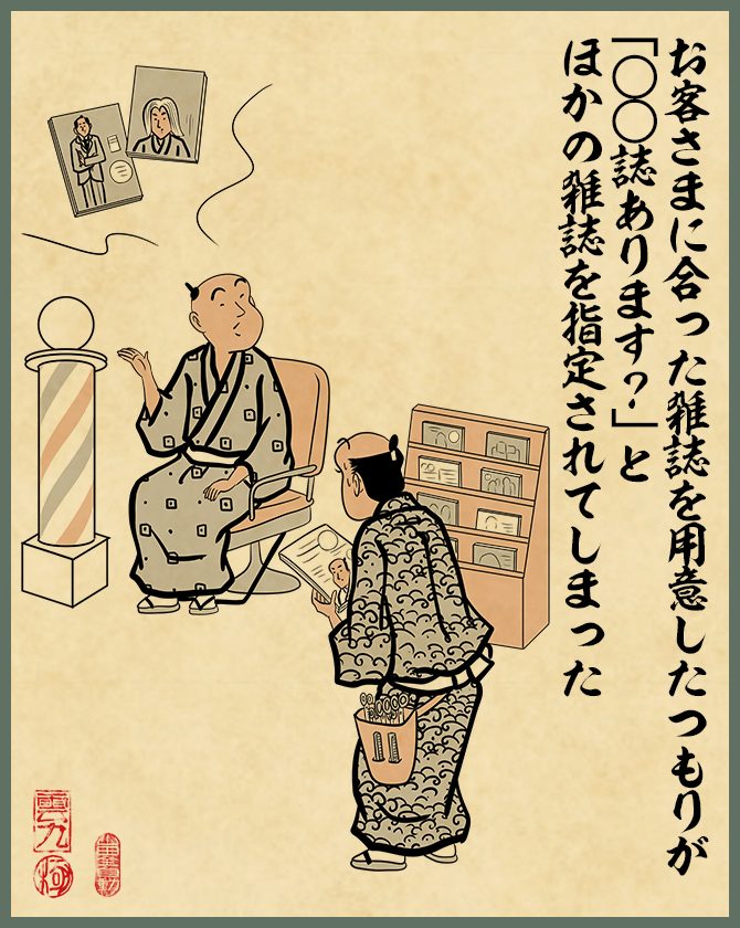 お客さまに合った雑誌を用意したつもりが「○○誌あります？」とほかの雑誌を指定されてしまった