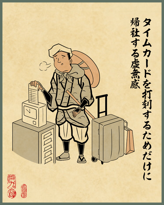 タイムカードを打刻するためだけに帰社する虚無感