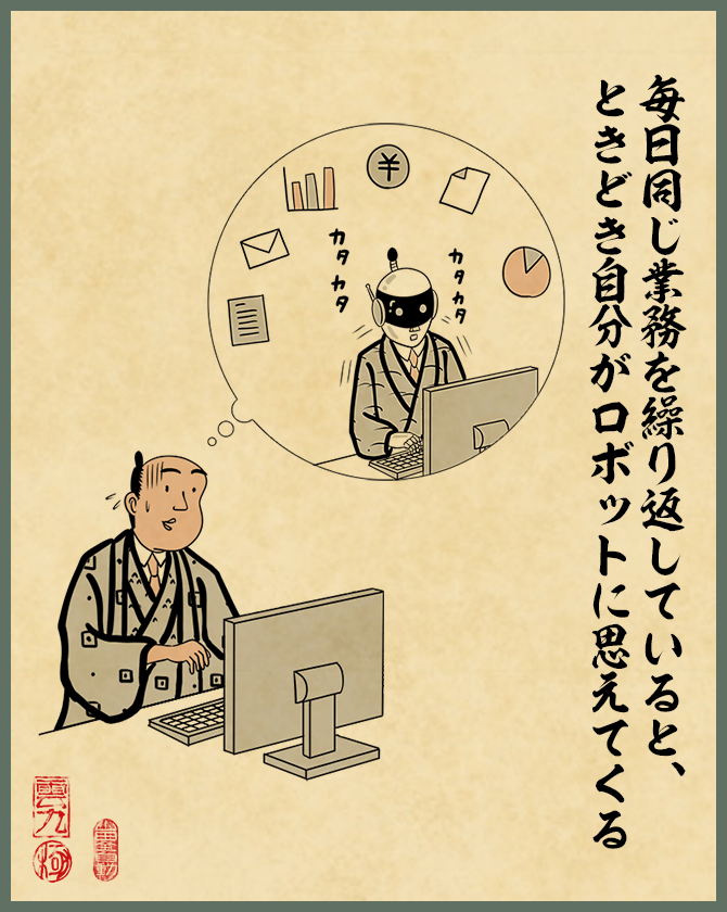 毎日同じ業務を繰り返しいると、ときどき自分がロボットに思えてくる