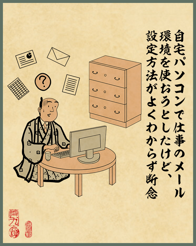 メール以外にも仕事に必要なアプリケーションも足りていないでござる