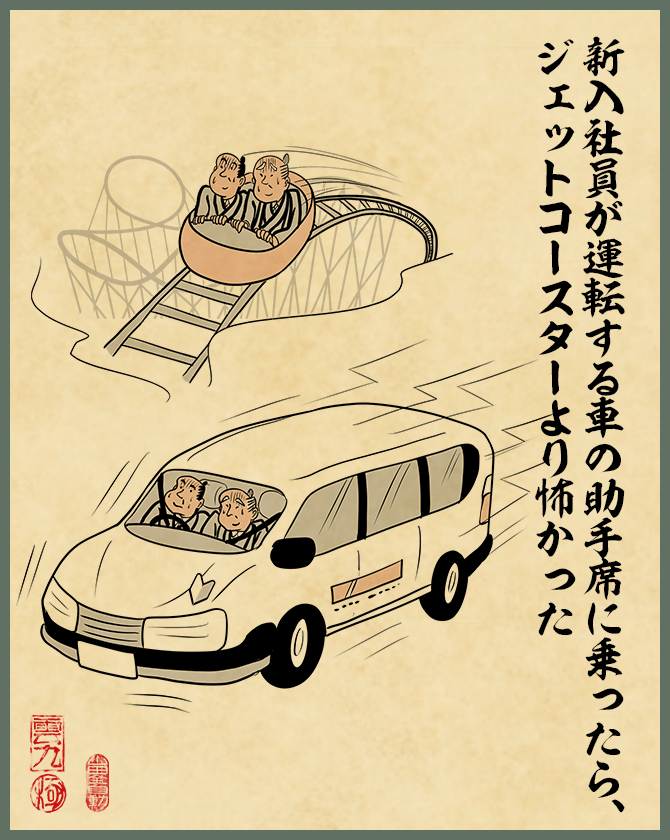 新入社員が運転する車の助手席に乗ったら、ジェットコースターより怖かった