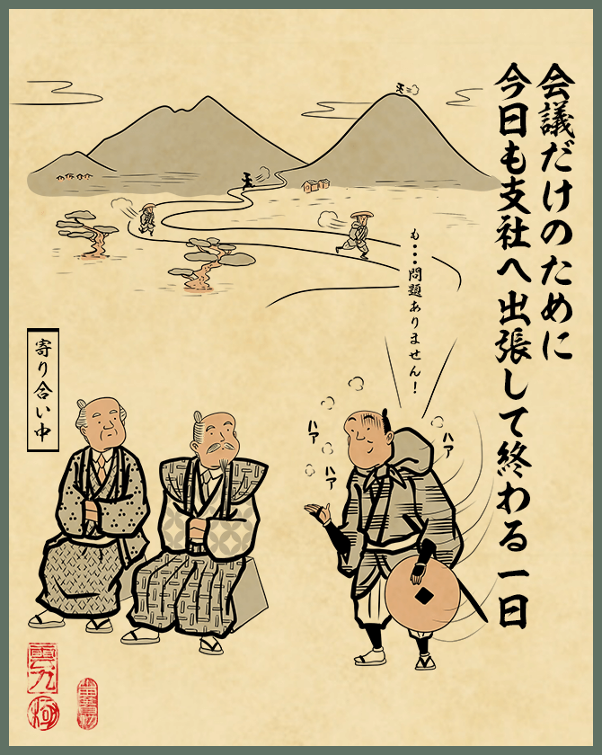 会議だけのために今日も支社へ出張して終わる一日