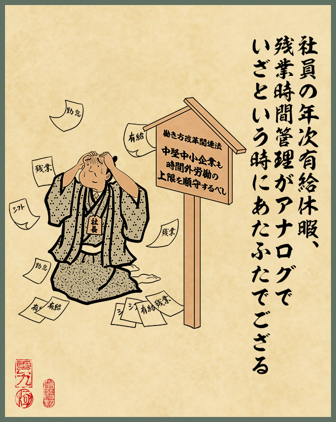 社員の年次有給休暇、残業時間管理がアナログでいざという時にあたふたでござる