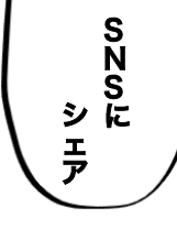 SNSにシェア