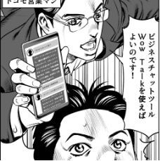 ビジネスチャットでスピーディーなコミュニケーションを実現！