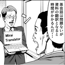 TOEIC960点レベルのAI翻訳で働き方改革をサポート！
