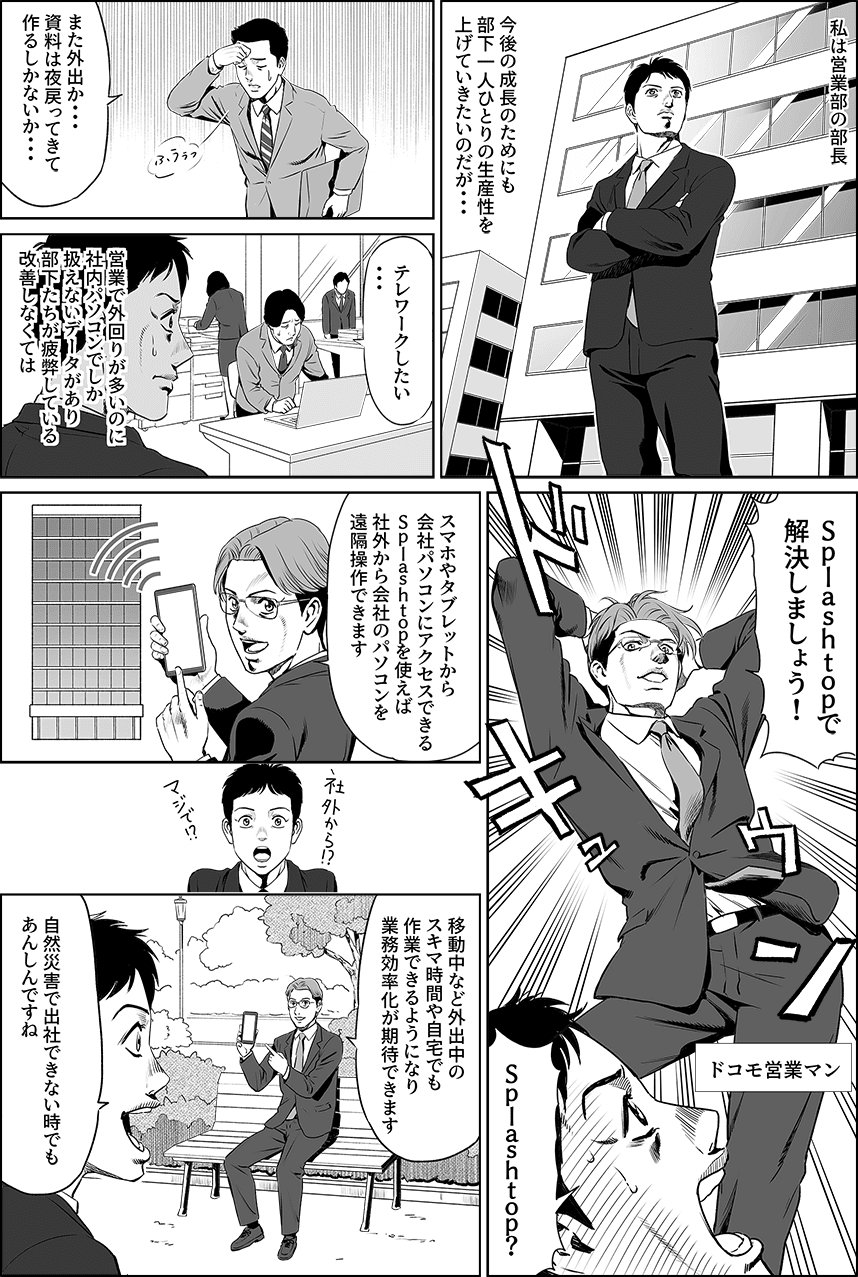 スキマ時間を活用!いつでもどこでも会社パソコンを遠隔操作
