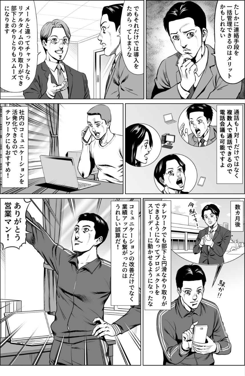 ビジネスチャットでスピーディーなコミュニケーションを実現!