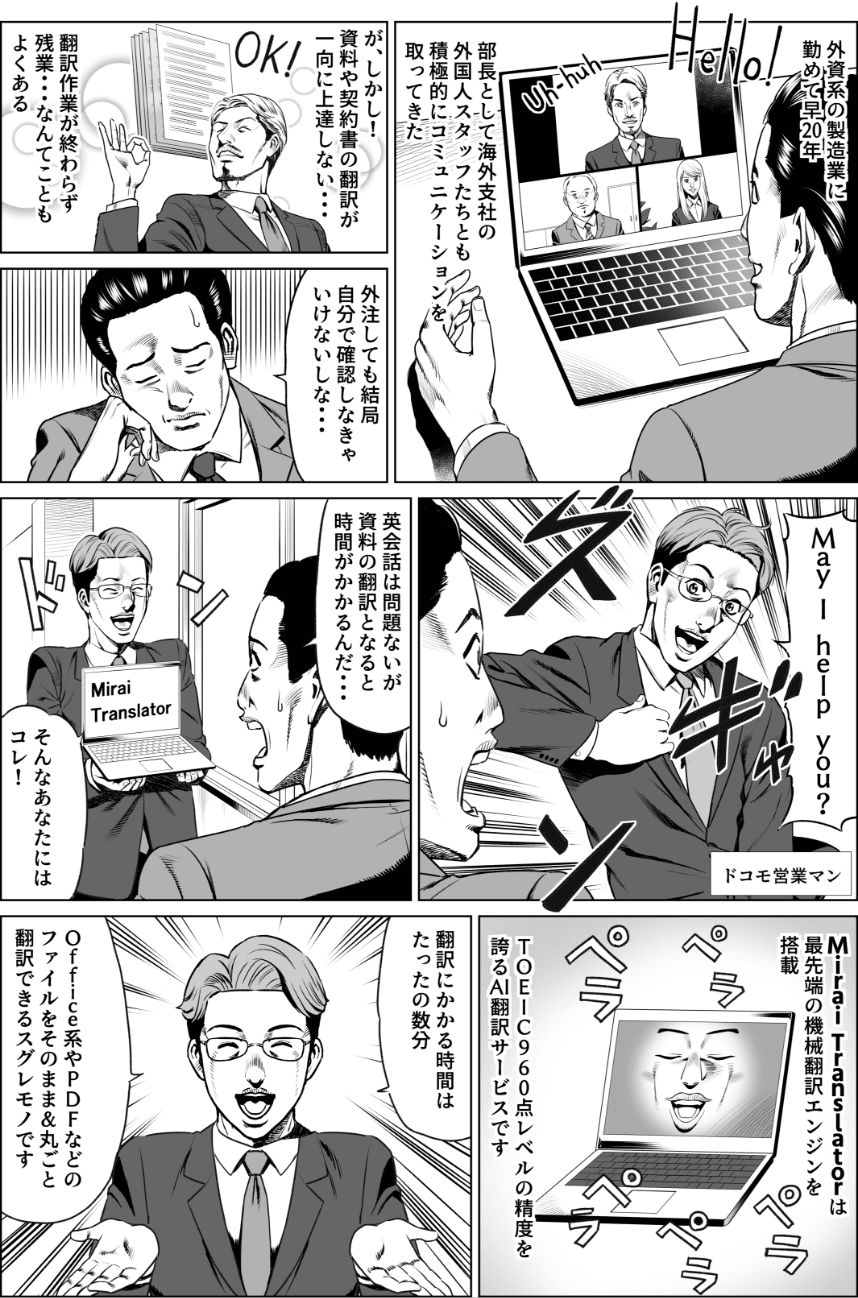 TOEIC960点レベルのAI翻訳で働き方改革をサポート!