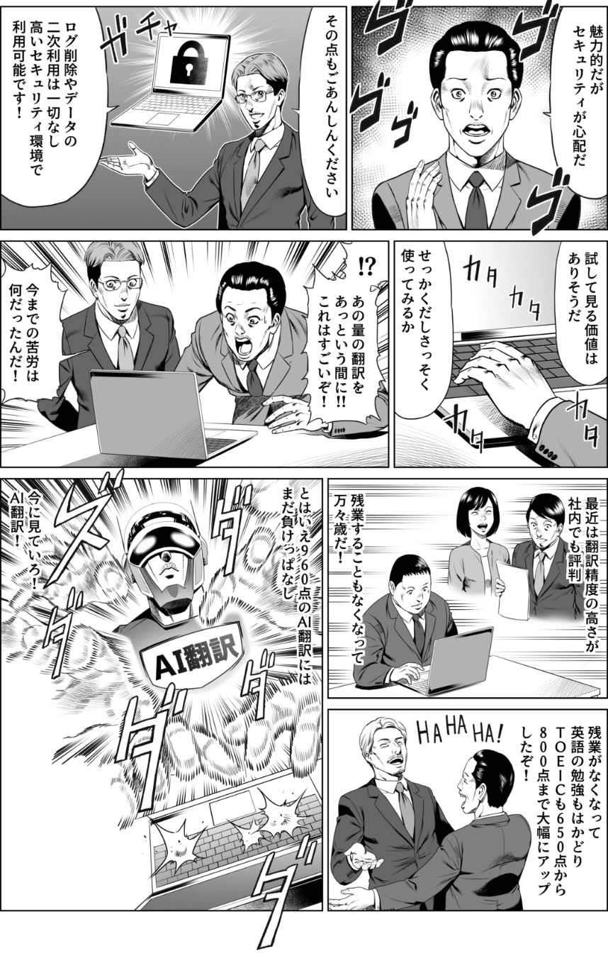 TOEIC960点レベルのAI翻訳で働き方改革をサポート!