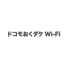 ドコモおくだけWi-Fi