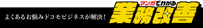 よくあるお悩みドコモビジネスが解決! マンガでわかる業務改善