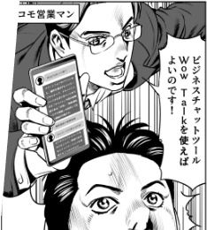ビジネスチャットでスピーディーなコミュニケーションを実現！