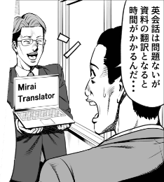 TOEIC960点レベルのAI翻訳で働き方改革をサポート！