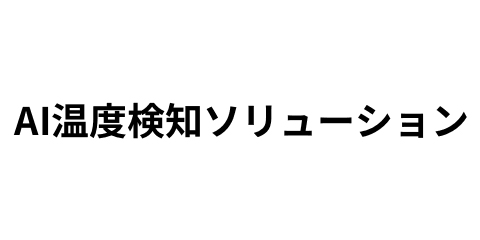 AI温度検知ソリューション