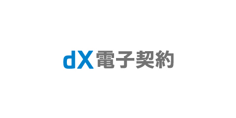 dX電子契約