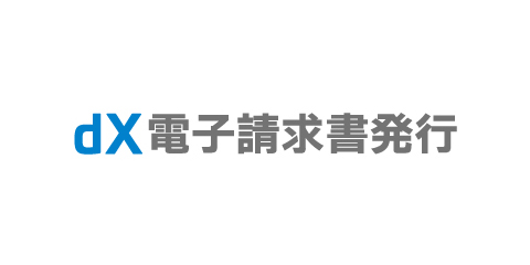 dX電子請求書発行