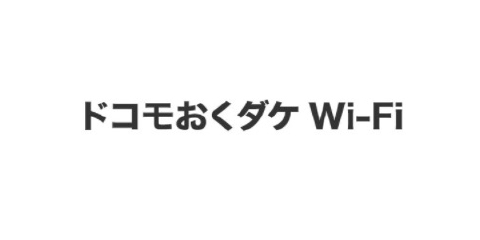 ドコモおくダケWi-Fi