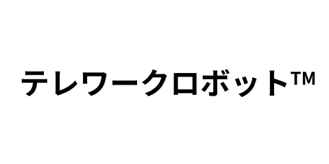 テレワークロボット™