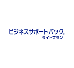 ビジネスサポートパック ライトプラン