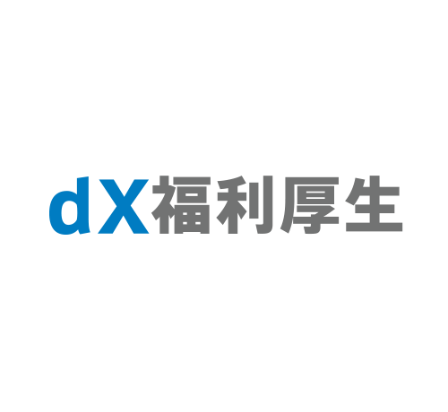 dX福利厚生