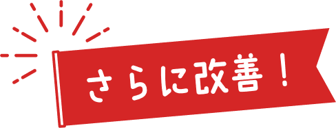 さらに改善!