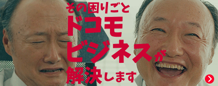 docomo businessが選ばれる理由